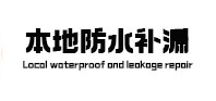 双湖本地防水补漏